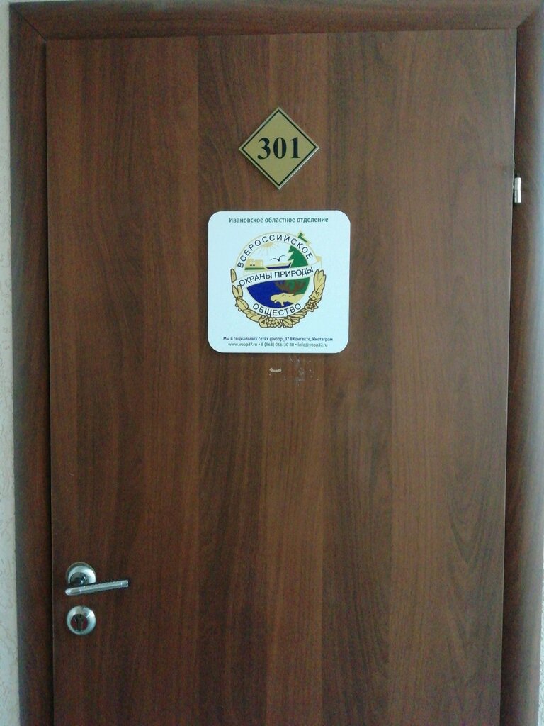 Organización pública Всероссийское Общество Охраны Природы Ивановское областное отделение, , foto