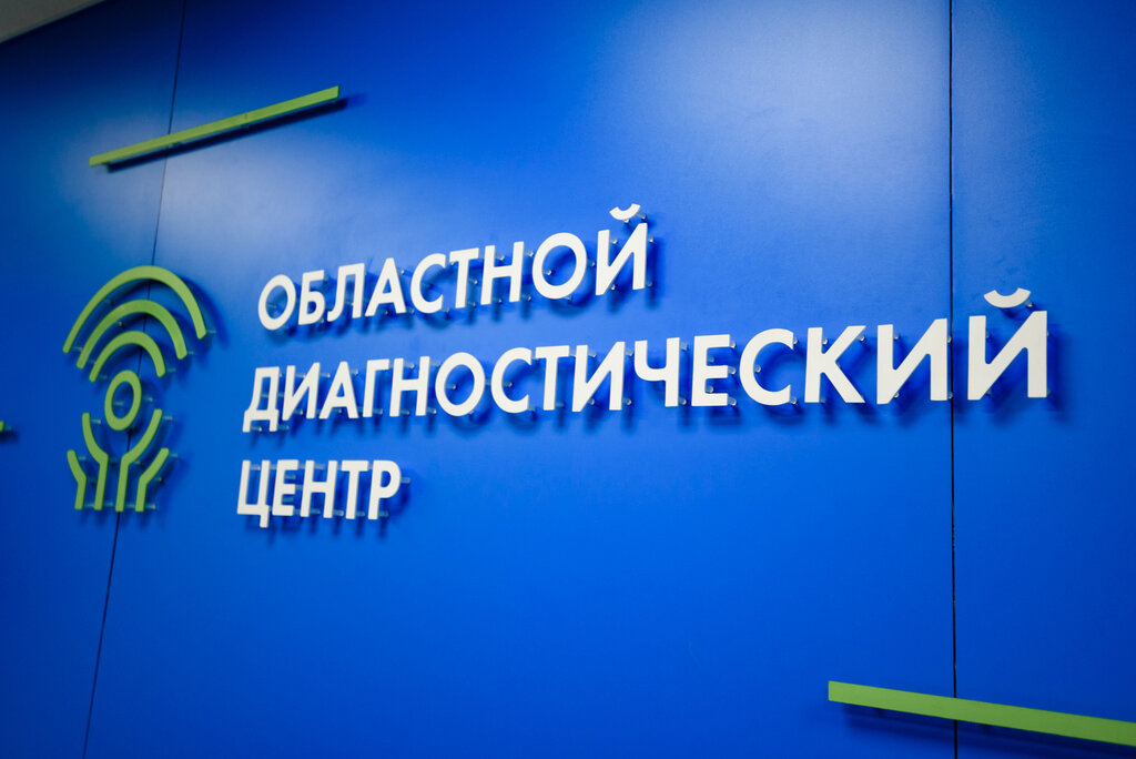 Областной диагностический центр ул демидова 9 фото