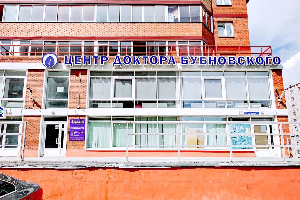 Медцентр, клиника Центр доктора Бубновского, Челябинск, фото