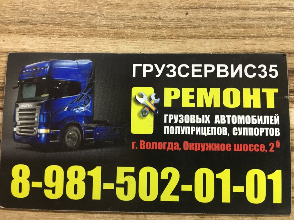 Car service, auto repair Грузсервис35 - Ремонт грузовых автомобилей и прицепов, Vologda, photo
