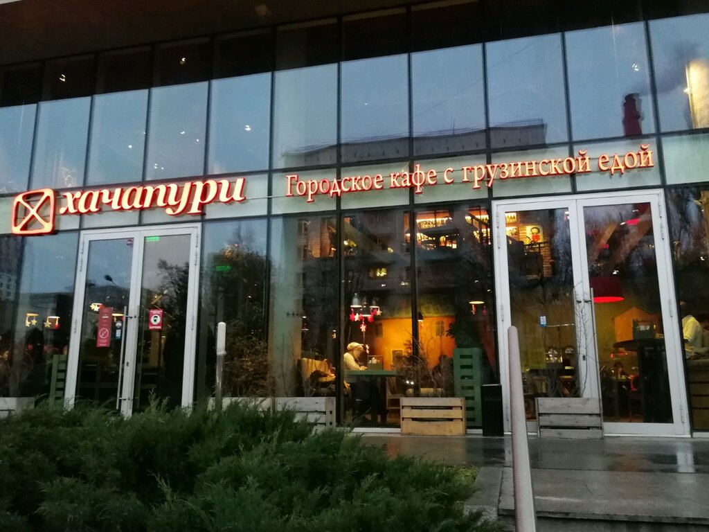 Хачапури и ул карла маркса 4 фото