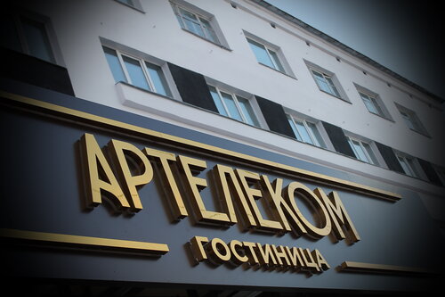 Гостиница Артелеком в Архангельске