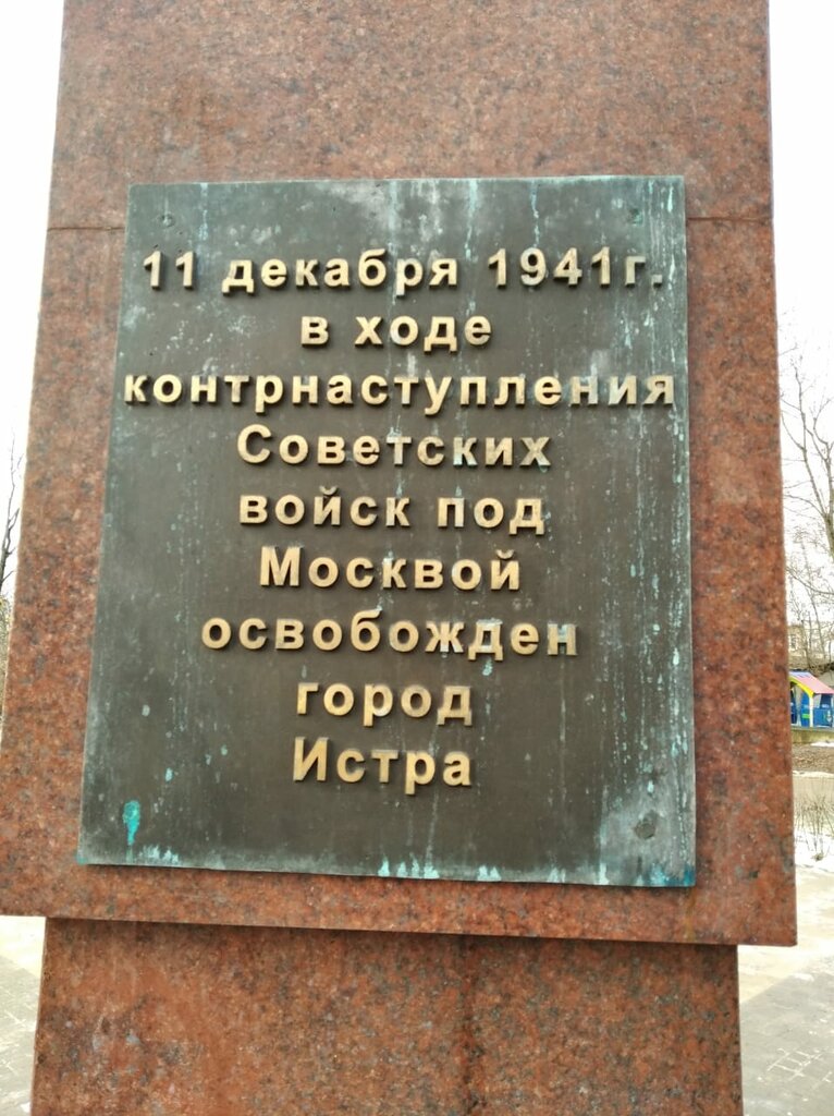 Monument, memorial Мемориал Великой Отечественной войны, Istra, photo