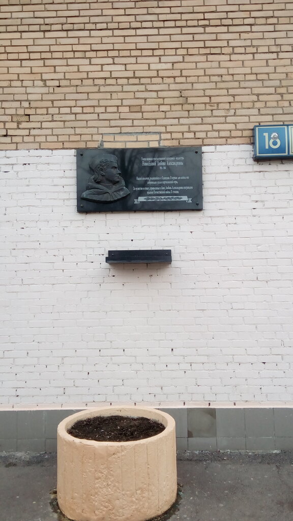 Мемориальная доска, закладной камень Мемориальная доска Л. Новоселовой, Одинцово, фото