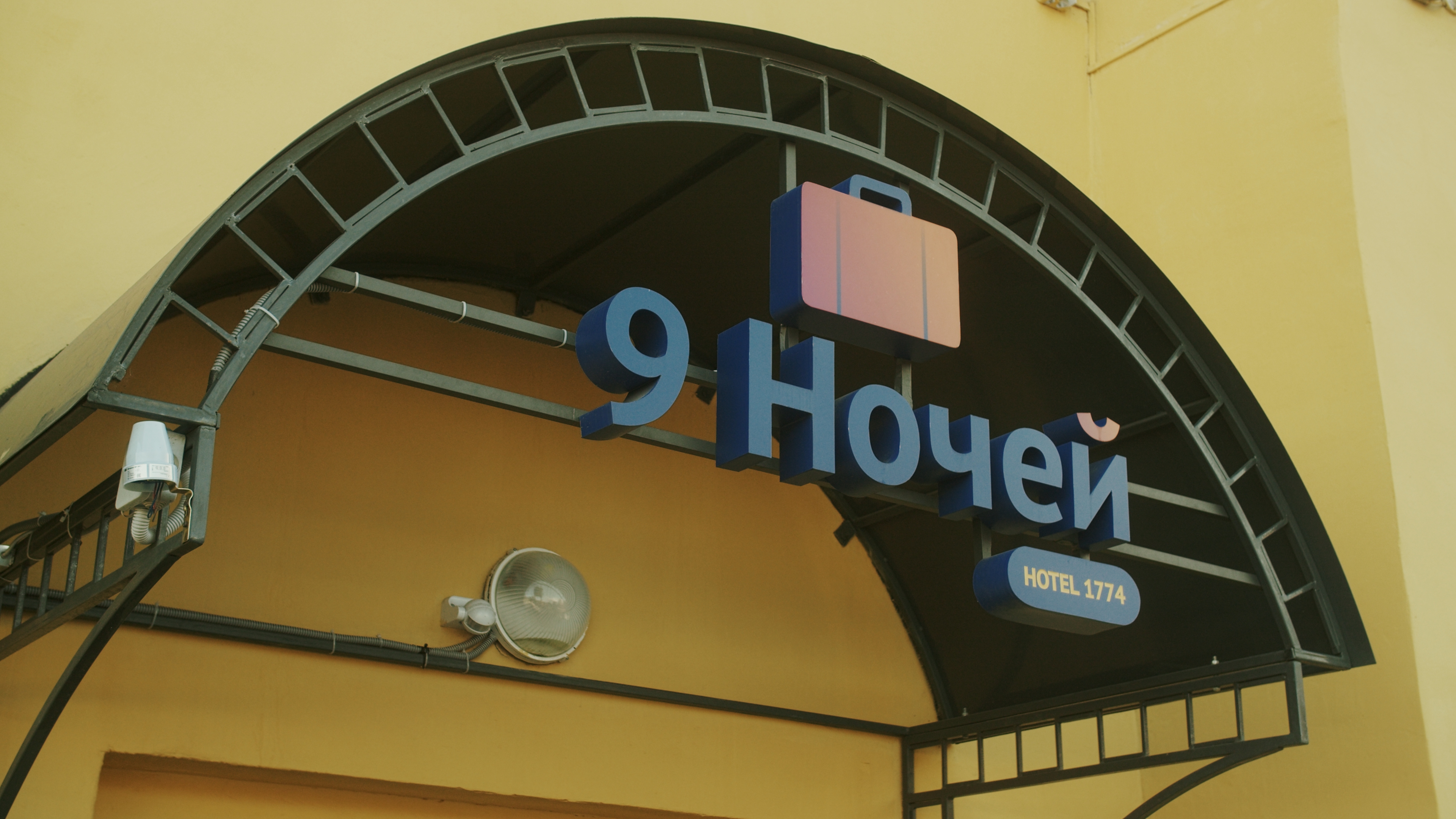 Фото 9 Ночей & Апарт отель 1774