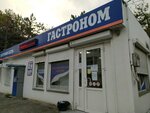 Гастроном (просп. Генерала Острякова, 225Б), магазин продуктов в Севастополе