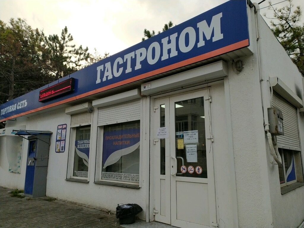 Магазин продуктов Гастроном, Севастополь, фото