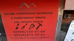 Строительные товары (Prikubanskiy City administrative district, mikrorayon Slavyanskiy, Zapolyarnaya ulitsa, 35к1) ، متجر مستلزمات البناء