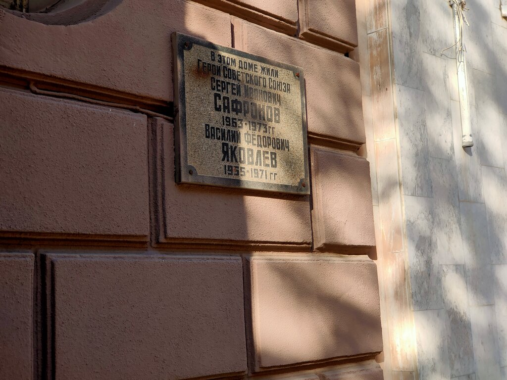Memorial plaque, foundation stone Героям Советского Союза С.И. Сафронову и В.Ф. Яковлеву, Saratov, photo