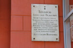 А.Ф. Типанову (Tipanova Street, 2) ، لافتة تاريخية، حجر أساس