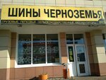 Шины Черноземья (Studencheskaya Street, 21А) ، إطارات وسبائك السيارات