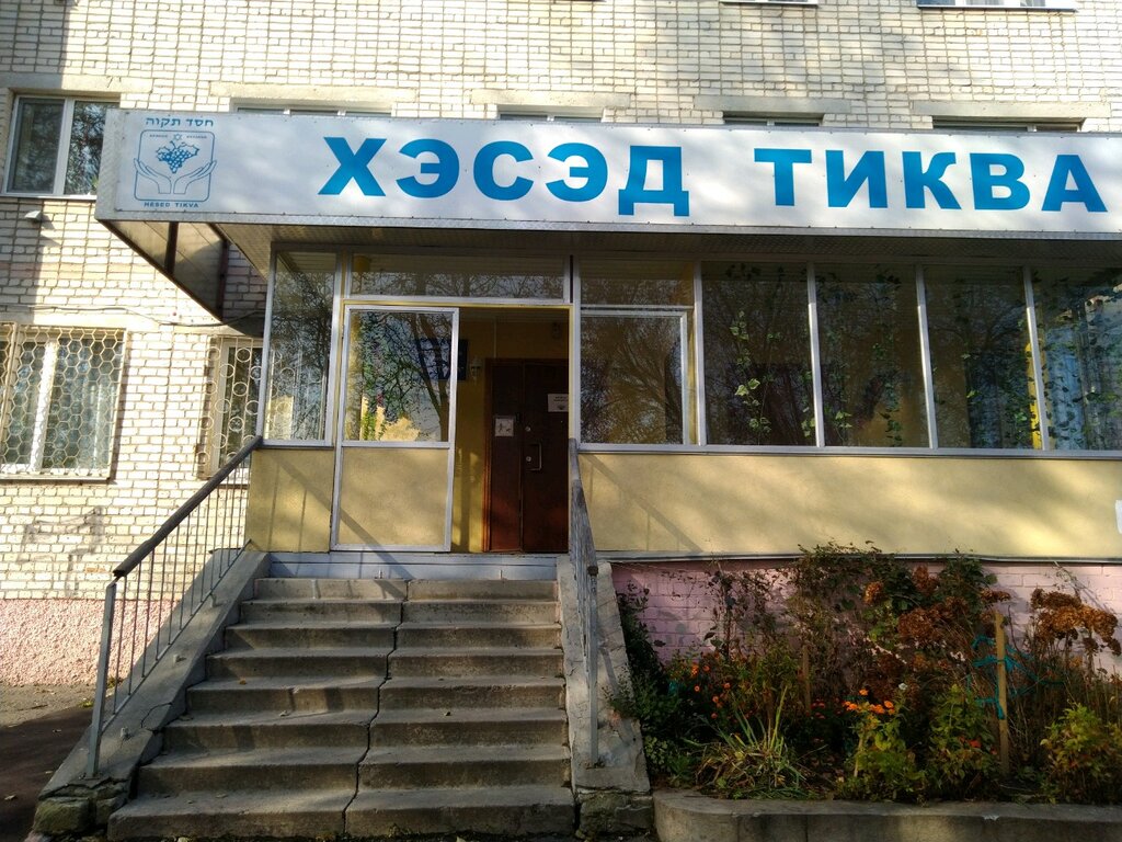 Charity fund Hesed Tikva, Bryansk, photo