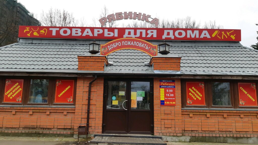 Home goods store Ryabinka, Vladimir, photo