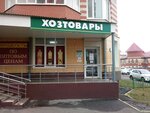 Khoztovary (Saransk, Ulyanova Street, 93), household goods and chemicals shop