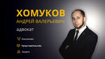 Advokat Khomukov A. V. (Voskresenskiy pereulok, 16), abogados