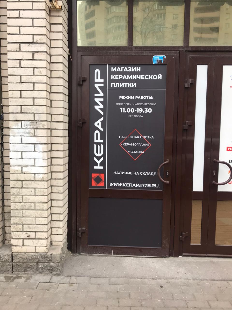 Итака коломяжский просп 15 корп 2 фото Отзывы о "Керамир" на Пионерской, Санкт-Петербург, Коломяжский проспект, 15, кор