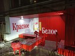Krasnoe&Beloe (Stefensona Street, 59) ، محل بقالة