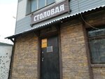 Столовая (Khlebozavodskaya Street, 22к4/1), canteen
