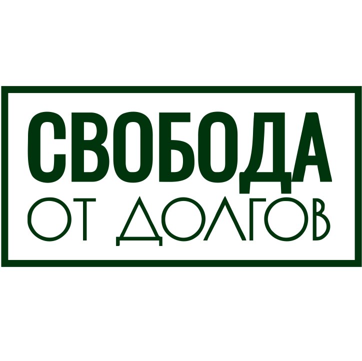 Свобода от Долгов