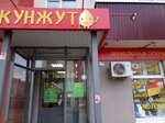 Кунжут (posyolok Pridorozhny, mikrorayon Yuzhny Gorod, Dimitriya Donskogo Street, 8) ، سوبر ماركت
