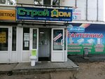 СтройДом (30 Let Pobedy Street, 26А) ، متجر مستلزمات البناء