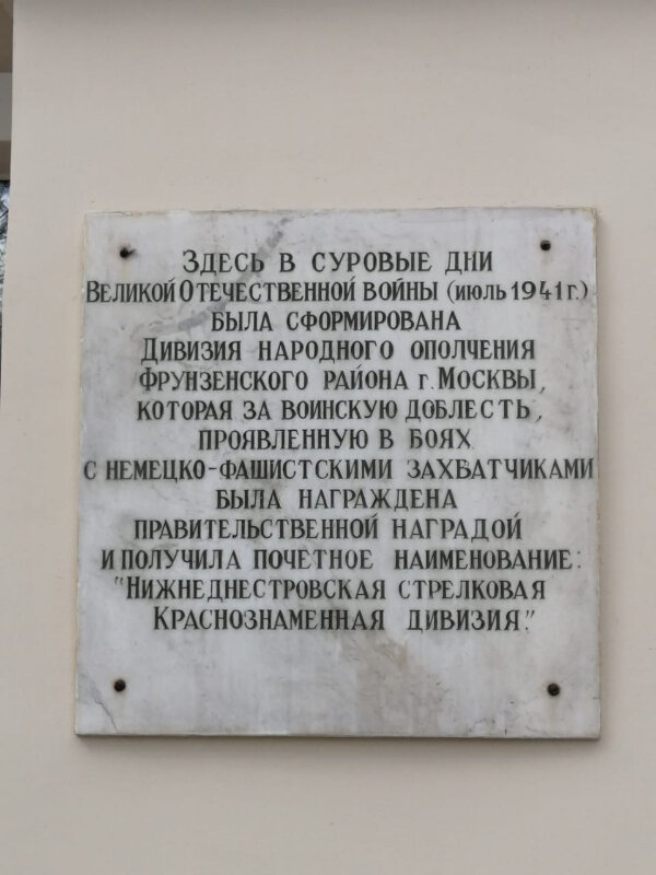 Memorial plaque, foundation stone Памятная доска дивизии народного ополчения Фрунзенского района города Москвы, Moscow, photo