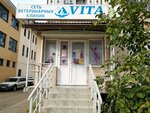 Vita (Платановый бул., 15, микрорайон Юбилейный, Краснодар), ветеринарная клиника в Краснодаре