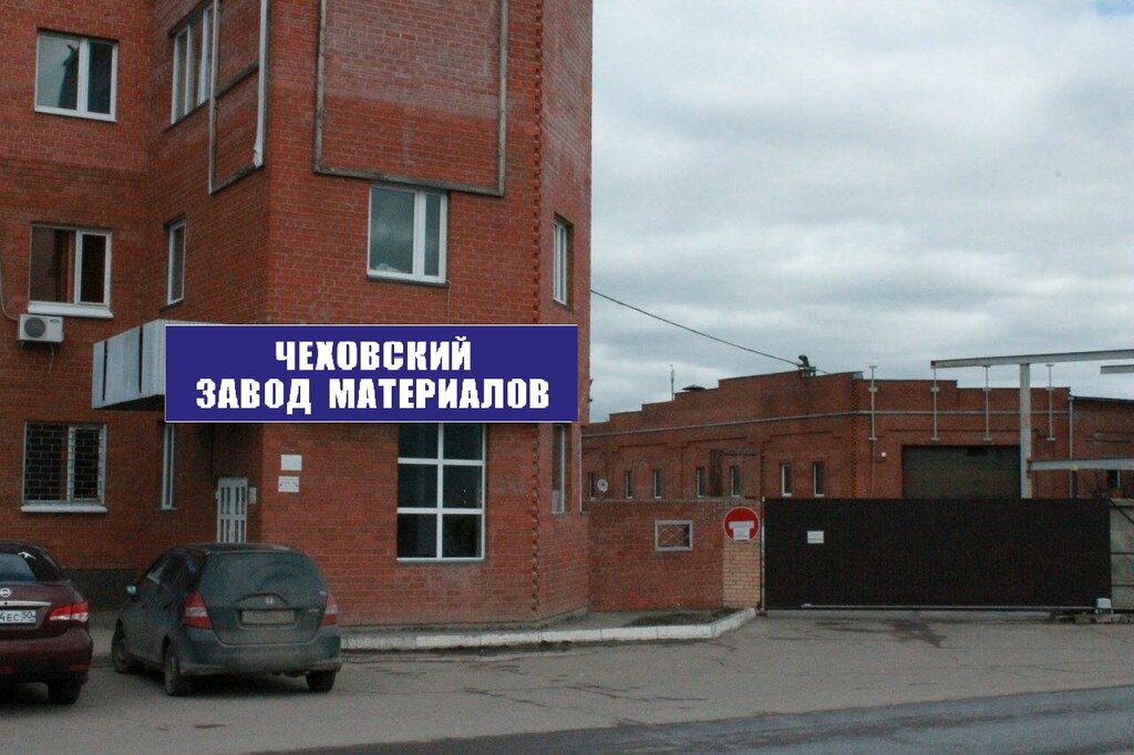 مشاريع صناعية Чеховский завод Материалов ، ، صورة