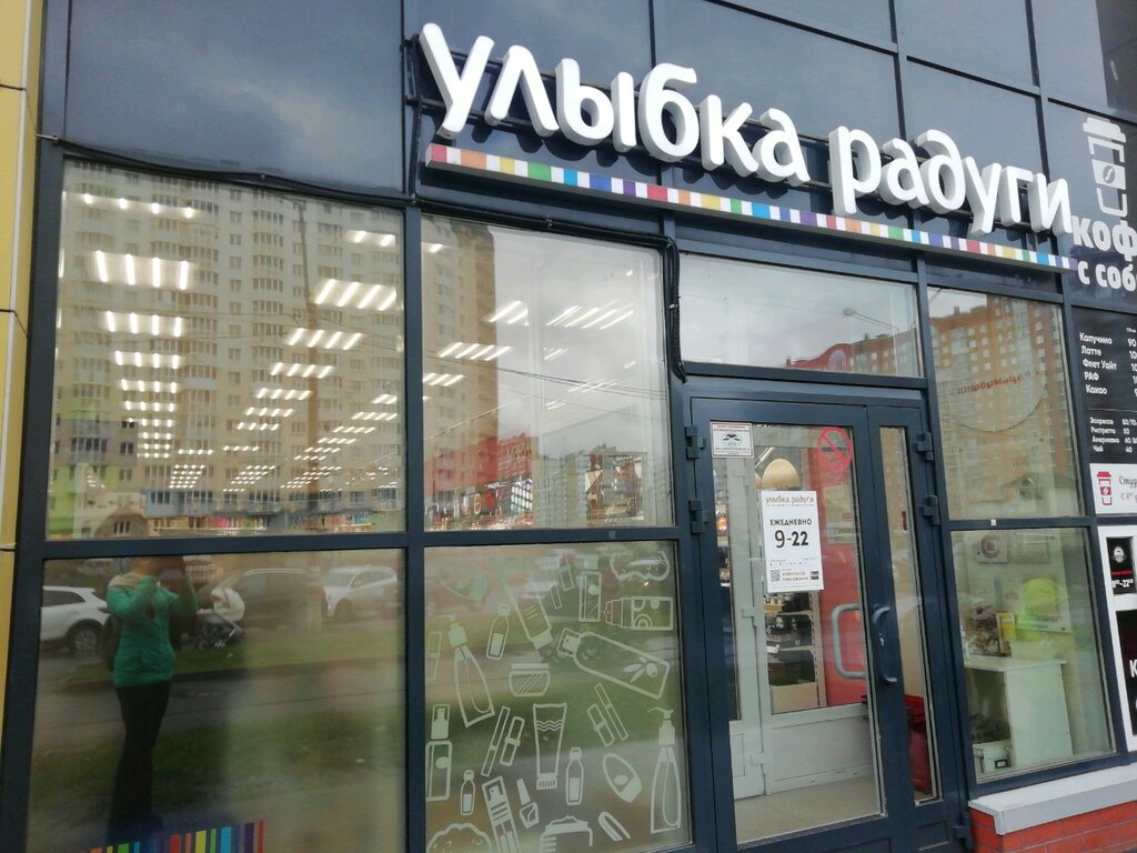 Магазин парфюмерии и косметики Улыбка радуги, Санкт‑Петербург, фото