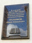 Памятная доска Фёдору Трофимову (ulitsa Sverdlova, 10), memorial plaque, foundation stone