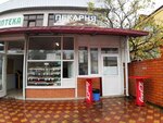 Пекарня (Vodorazdelnaya ulitsa, 1) ، مخبز
