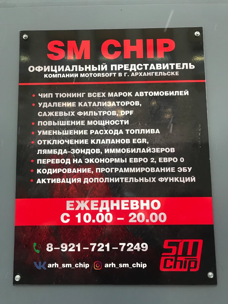 Автосервис, автотехцентр SM Chip Чип тюнинг, Архангельск, фото