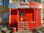 Krasnoe&Beloe (ulitsa Kirova, 101), grocery