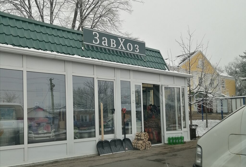 Завхоз ул героев сибиряков 46 фото ЗавХоз, строительный магазин, Россия, станица Павловская, Спартаковская ул., 1В 