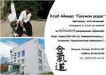 Секция Айкидо Гакумон Додзё (Universitetskaya ulitsa, 1), sports club
