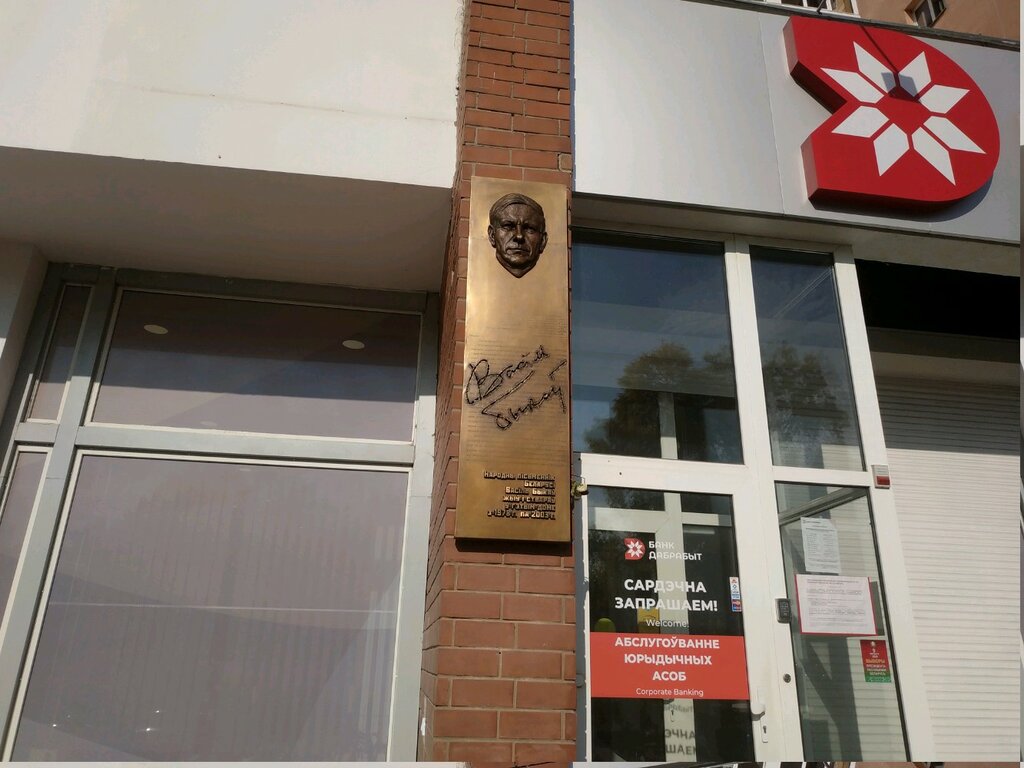 Placa conmemorativa, primera piedra Народному писателю Беларуси В.В. Быкову, , foto