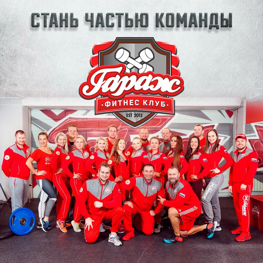 Фитнес клуб гараж ярославль