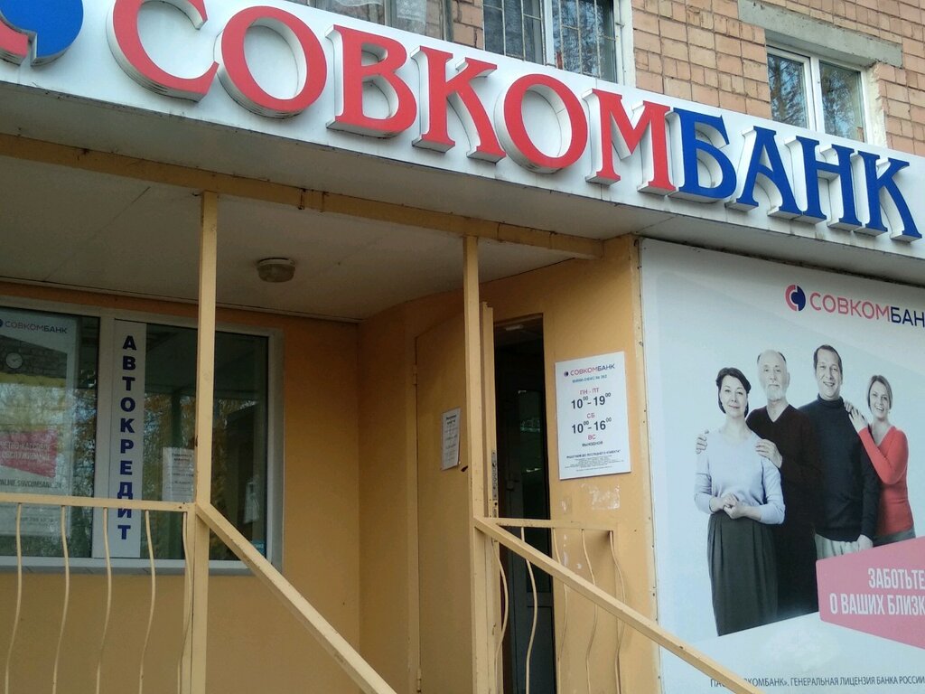 Банк Совкомбанк, Ижевск, фото