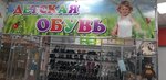 Магазин детской обуви (Akademika Sakharova Street, 1А), children's shoe shop