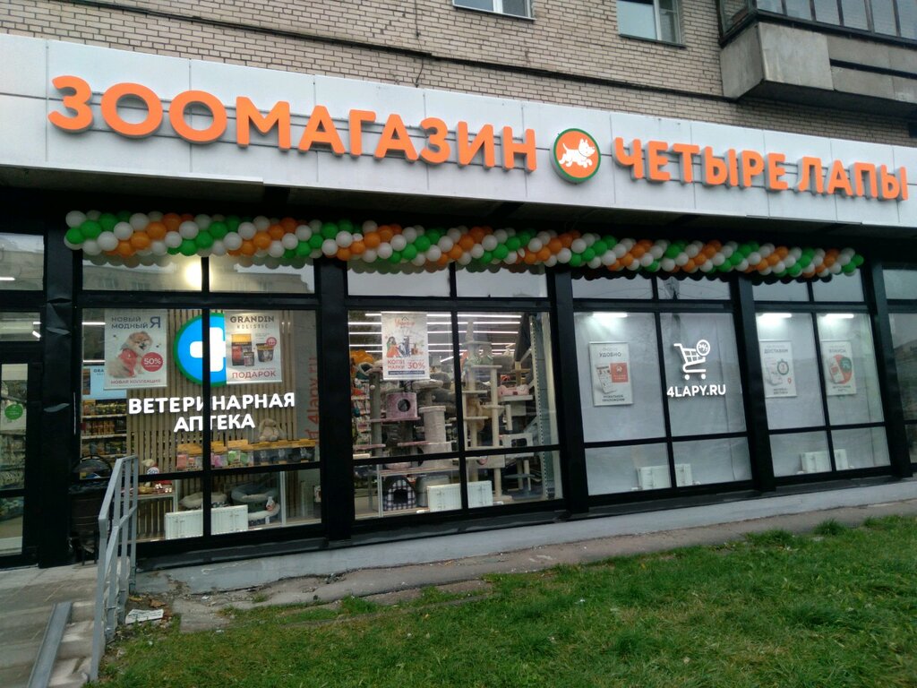 Четыре лапы ул героев панфиловцев 7 фото Четыре Лапы, pet shop, Saint Petersburg, Dimitrova Street, 20к1 - Yandex Maps