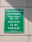 Патриот (ulitsa Lenina, 79), auto parts and auto goods store