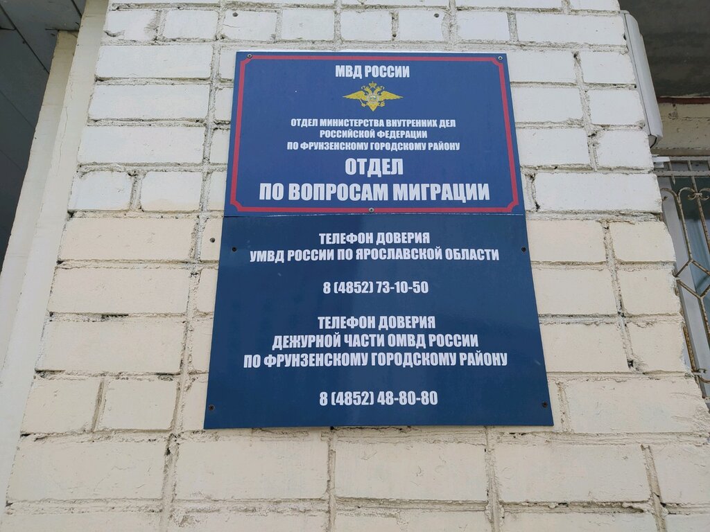 Паспортный стол паспортный ярославский график работы ОМВД России по Фрунзенскому городскому району, паспортные и миграционные службы,