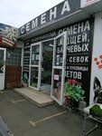 Семена (Karasunskiy City administrative district, mikrorayon Gidrostroiteley, ulitsa Trudovoy Slavy, 9/1к1), seed shop