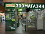 Dinozavrik (Barklaya Street, 10) ، متجر للحيوانات الأليفة