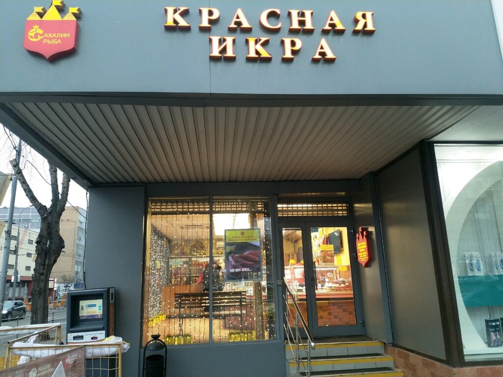 Рыба и морепродукты Красная икра, Москва, фото