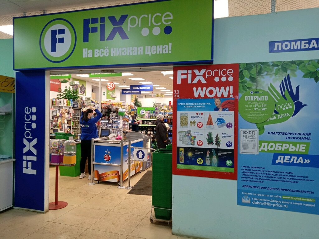 Магазин фиксированной цены Fix Price, Ярославль, фото