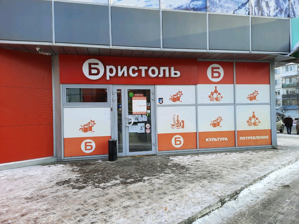 Магазин Бристоль Волгоград