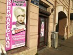 Парикмахерская (Rimskogo-Korsakova Avenue, 93), hairdresser