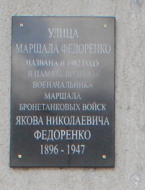 Placa conmemorativa, primera piedra Маршалу бронетанковых войск Я.Н. Федоренко, , foto