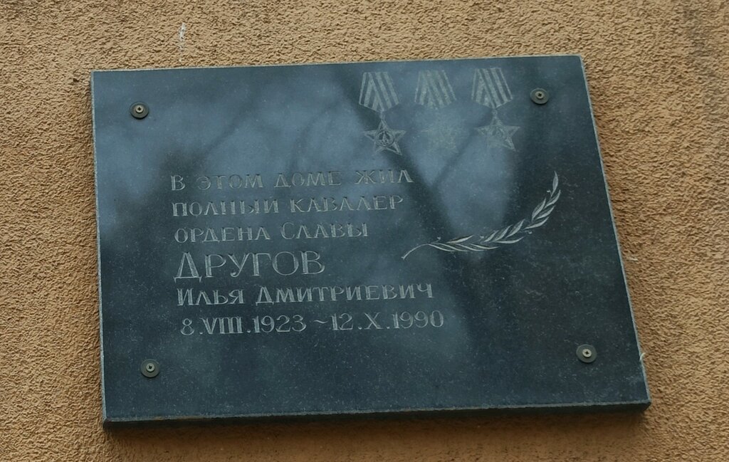 Memorial plaque, foundation stone Кавалеру ордена трех степеней Другову И.Д., Kemerovo, photo